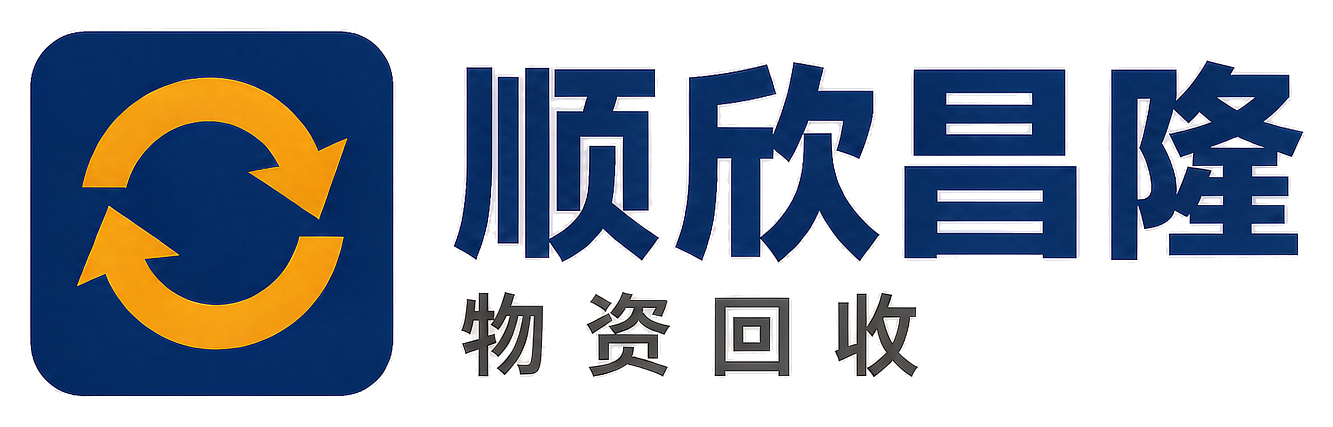 顺欣昌隆物资回收西安站